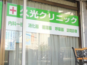 医療法人社団 久光会 久光クリニック
