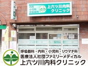 医療法人社団 ファミリーメディカル 上六ツ川内科クリニック