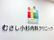 むさし小杉内科クリニック
