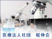 医療法人社団 桜伸会