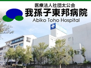 医療法人社団 太公会 我孫子東邦病院