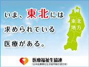 東北エリア15病院合同募集!
医療福祉生協連