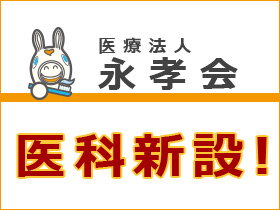 医療法人 永孝会 ゆめシティオレンジ内科・歯科