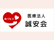 医療法人 誠安会
