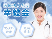 医療法人社団 幸毅会