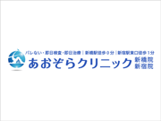 医療法人社団 七海会 あおぞらクリニック 新橋院