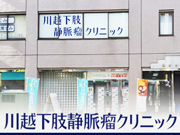 川越下肢静脈瘤クリニック