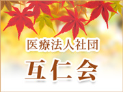 医療法人社団 互仁会