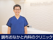 調布おなかと内科のクリニック