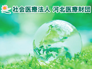 社会医療法人 河北医療財団 多摩事業部