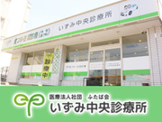 医療法人社団 ふたば会 いずみ中央診療所