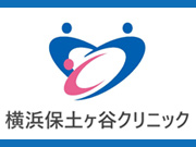 横浜保土ヶ谷クリニック