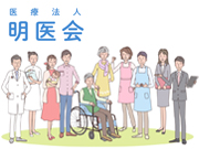 医療法人 明医会