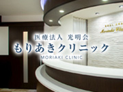 医療法人光明会 もりあきクリニック