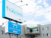 医療法人社団 北裕会 札幌記念病院