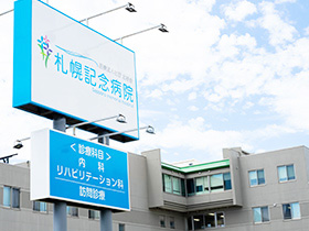 医療法人社団 北裕会 札幌記念病院の定期非常勤医師求人情報 医師募集 転職のe Doctor 医療法人社団 北裕会 札幌記念病院の定期非常勤医師求人情報 医師募集 転職のe Doctor