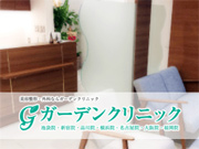医療法人社団千美会 ガーデンクリニック (整形外科専門医)