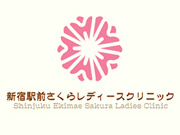 新宿駅前さくらレディースクリニック