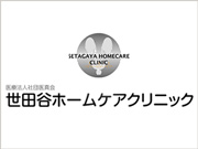 医療法人社団 医真会 世田谷ホームケアクリニック