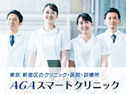 AGAスマートクリニック