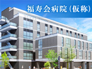 医療法人社団 福寿会 福寿会病院