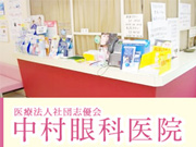 医療法人社団志優会 中村眼科医院