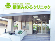 医療法人社団新東会横浜みのるクリニック