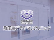 飛田給プライマリクリニック