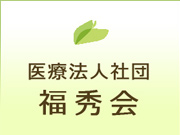医療法人社団 福秀会 浦安たかやなぎクリニック