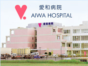 医療法人愛和会 愛和病院