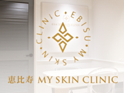 恵比寿 My Skin Clinic