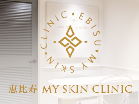 恵比寿　My Skin Clinic