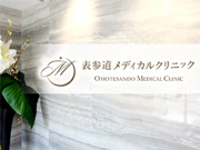 一般社団法人 山﨑記念 表参道メディカルクリニック