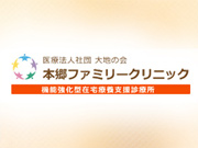 医療法人社団大地の会 本郷ファミリークリニック