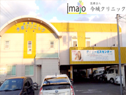 医療法人 今城クリニック