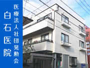 医療法人社団晃勲会 白石医院