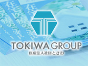 医療法人社団ときわ