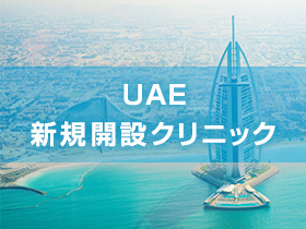 UAE新規開設クリニック