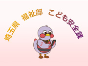 埼玉県庁　児童相談所