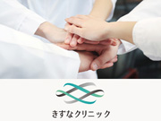 医療法人　せせらぎ会　きずなクリニック
