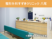 整形外科すずきクリニック　八尾