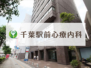 千葉駅前心療内科