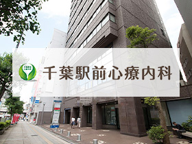 千葉駅前心療内科
