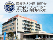 医療法人社団 綾和会 浜松南病院