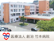 医療法人 創治 竹本病院