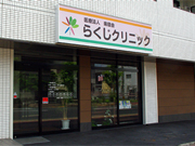 医療法人 楽慈会 らくじクリニック