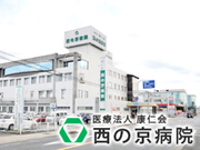 医療法人 康仁会 西の京病院