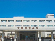 社会医療法人 稲穂会 天草慈恵病院