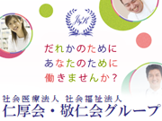 社会医療法人 仁厚会