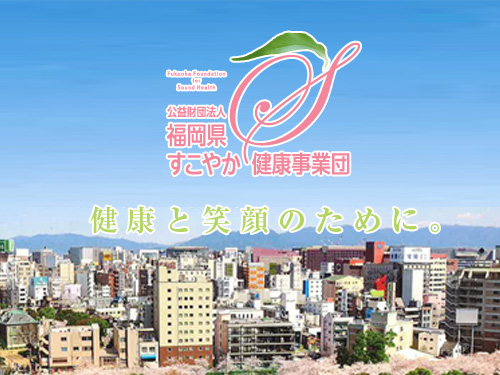 公益財団法人 福岡県すこやか健康事業団